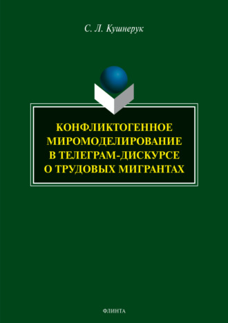 Конфликтогенное миромоделирование в телеграм-дискурсе о трудовых мигрантах