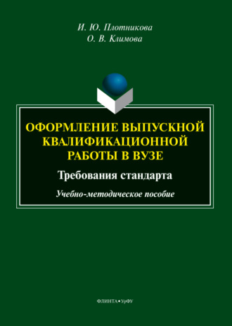 Оформление выпускной квалификационной работы в вузе: требования стандарта