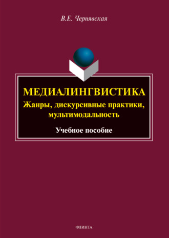 Медиалингвистика: жанры, дискурсивные практики, мультимодальность