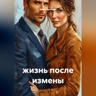 жизнь после измены