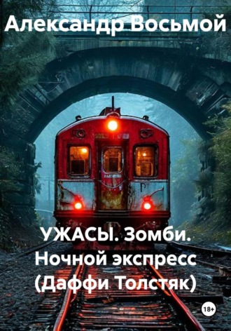 УЖАСЫ. Зомби. Ночной экспресс (Даффи Толстяк)