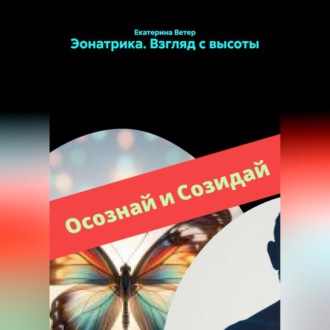 Эонатрика. Взгляд с высоты