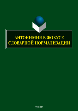 Антонимия в фокусе словарной нормализации