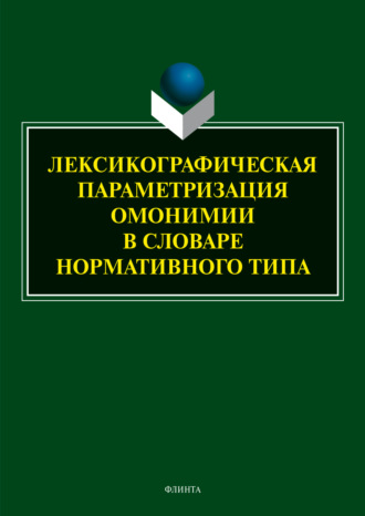 Лексикографическая параметризация омонимии в словаре нормативного типа