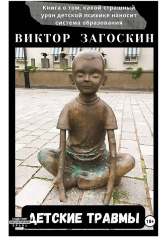Детские травмы