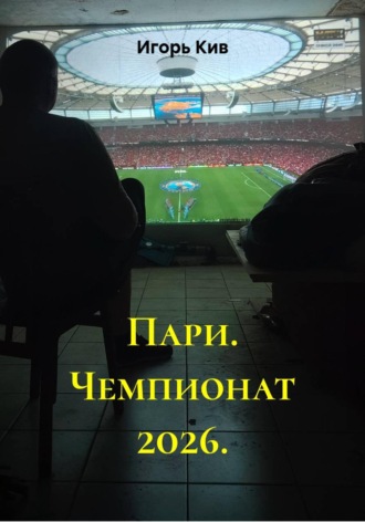Пари. Чемпионат 2026.