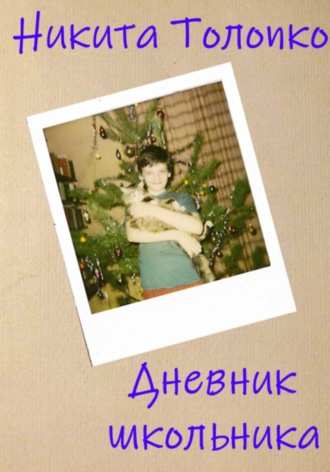Дневник школьника