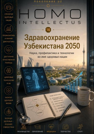 Здравоохранение Узбекистана 2050. Homo Intellectus