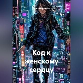 Код к женскому сердцу