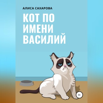 Кот по имени Василий