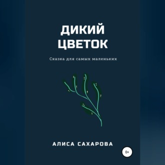 Дикий цветок