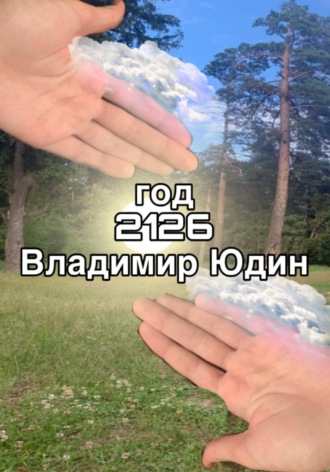 2126 год