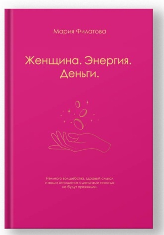 Женщина.Энергия.Деньги