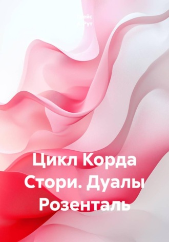 Цикл Корда Стори. Дуалы Розенталь