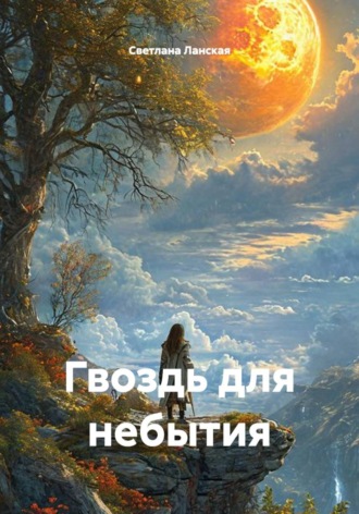Гвоздь для небытия