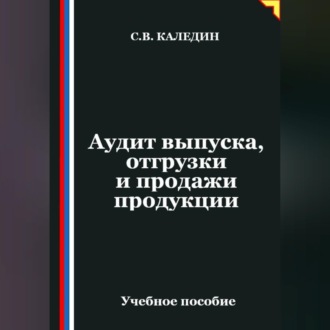 Аудит выпуска, отгрузки и продажи продукции