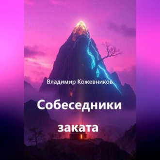 Собеседники заката