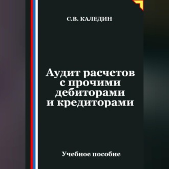 Аудит расчетов с прочими дебиторами и кредиторами