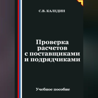 Проверка расчетов с поставщиками и подрядчиками