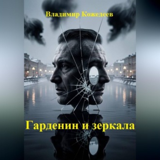 Гарденин и зеркала