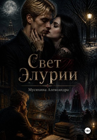 Свет Элурии
