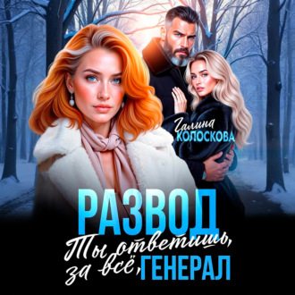 Развод. Ты ответишь за всё, генерал