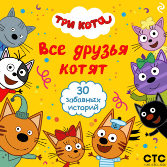 Три кота. Все друзья котят