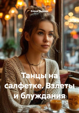 Танцы на салфетке. Взлеты и блуждания