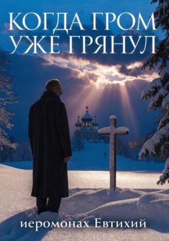 Когда гром уже грянул