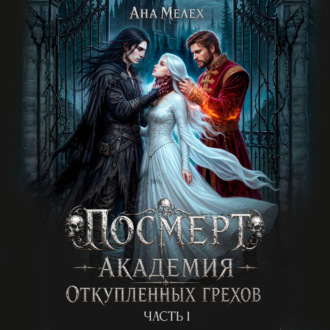 Посмерт. Академия откупленных грехов