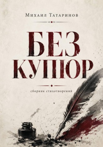 Без купюр