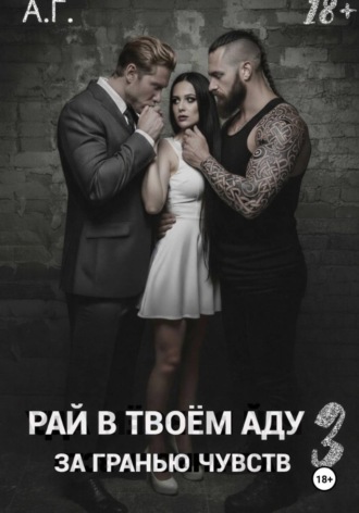 Рай в в тоем аду 3. За гранью чувств.
