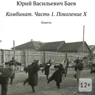 Комбинат. Часть 1. Поколение X. Повесть