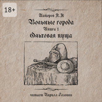 Вольные города: Ольховая пуща. Книга 1