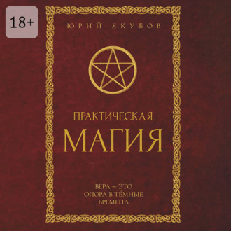 Практическая магия