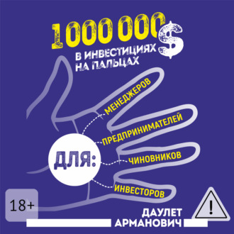1 000 000 $ в инвестициях на пальцах