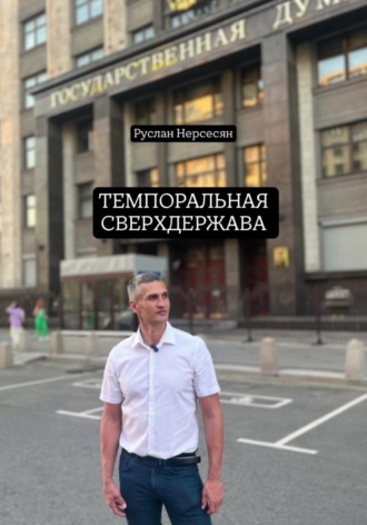 ТЕМПОРАЛЬНАЯ СВЕРХДЕРЖАВА