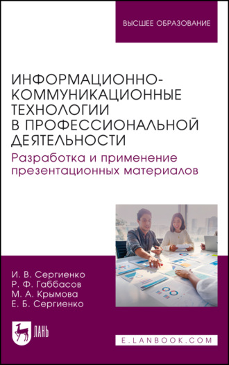 Информационно-коммуникационные технологии в профессиональной деятельности. Разработка и применение презентационных материалов. Учебное пособие для вузов