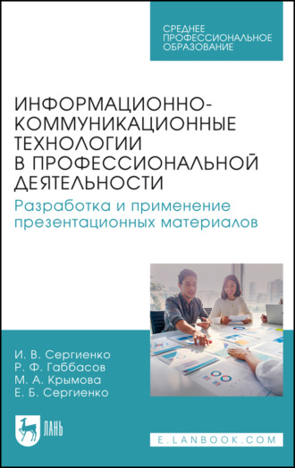 Информационно-коммуникационные технологии в профессиональной деятельности. Разработка и применение презентационных материалов. Учебное пособие для СПО