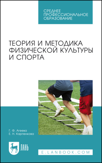 Теория и методика физической культуры и спорта. Учебное пособие для СПО. 5-е издание, стереотипное