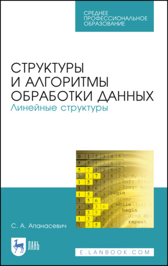 Структуры и алгоритмы обработки данных. Линейные структуры. Учебное пособие для СПО. 2-е издание, стереотипное