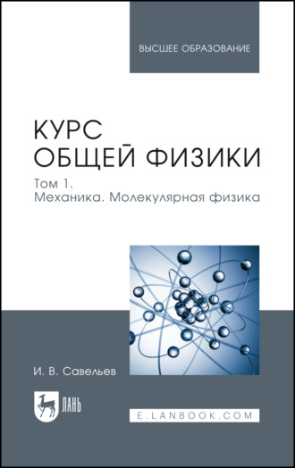 Курс общей физики. Том 1. Механика. Молекулярная физика. Учебник для вузов. 21-е издание, стереотипное
