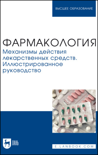 Фармакология. Механизмы действия лекарственных средств. Иллюстрированное руководство. Учебное пособие для вузов