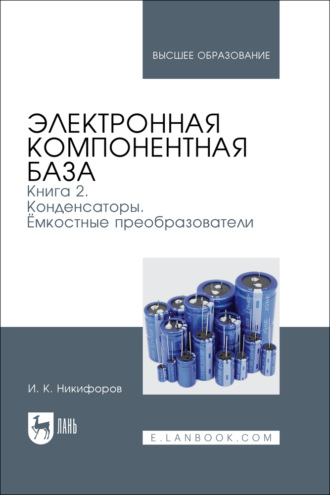 Электронная компонентная база. Книга 2. Конденсаторы. Ёмкостные преобразователи. Учебное пособие для вузов
