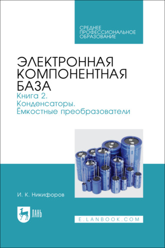 Электронная компонентная база. Книга 2. Конденсаторы. Ёмкостные преобразователи. Учебное пособие для СПО