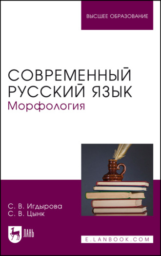 Современный русский язык. Морфология. Учебное пособие для вузов