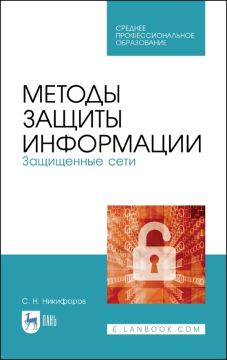 Методы защиты информации. Защищенные сети. Учебное пособие для СПО. 3-е издание, стереотипное