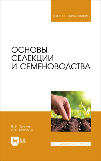 Основы селекции и семеноводства. Учебник для вузов. 4-е издание, исправленное и дополненное