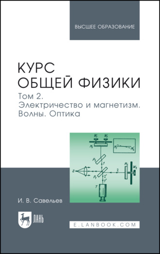Курс общей физики. Том 2. Электричество и магнетизм. Волны. Оптика. Учебник для вузов. 20-е издание, стереотипное