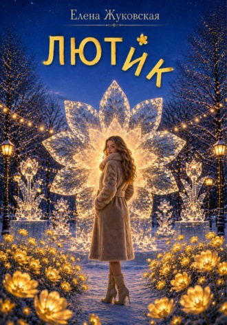 Лютик